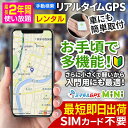 【最大3000円オフ】日数が自由に選べる！【送料込】ミマモルGPSミニ 【レンタル使い放題】GPS 追跡 小型 gps 発信機 GPS子供 GPS浮気 GPSリアルタイム GPS浮気調査 超小型GPS GPSレンタル GPS見守り GPS自動車