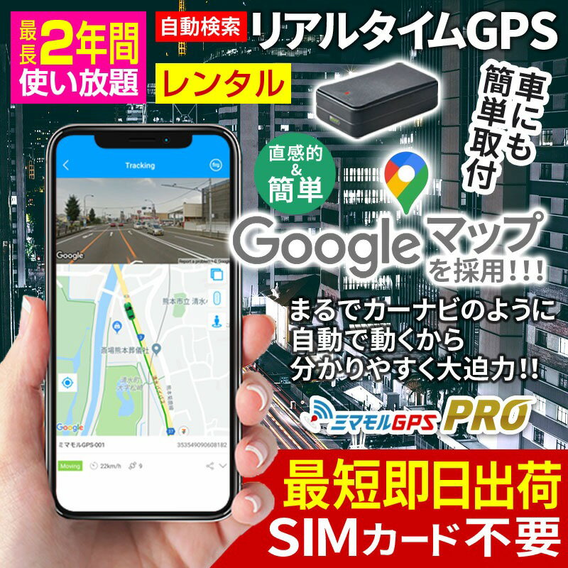【最大3000円クーポン】日数が自由に選べる【レンタル使い放題】【公式】【送料込】GPS 追跡 小型 ミマモルGPSプロ 10秒自動検索 gps発信機 GPS浮気 GPSリアルタイム GPS浮気調査 超小型GPS GPSレンタル GPS見守り GPS自動車 リアルタイム追跡 自動追跡のサムネイル
