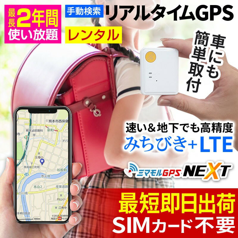 6/11までセール中！子供 見守り gps 日数が自由に選べる！【レンタル使い放題】【公式】ミマモルGPSネクスト みちびき対応 GPS 追跡 小型 gps 発信機 GPS子供 GPS浮気 GPSリアルタイム GPS浮気調査 超小型GPS GPSレンタル GPS見守り GPS自動車のサムネイル