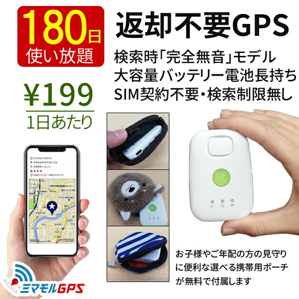 【クーポン最大3000円割引】返却不要180日使い放題【検索時完全無音】GPS 小型 子供やお年寄りの見守りに！スマホで24時間どこでも居場所検索できます。専用ポーチ付！迷子、深夜徘徊対策はミマモルGPS