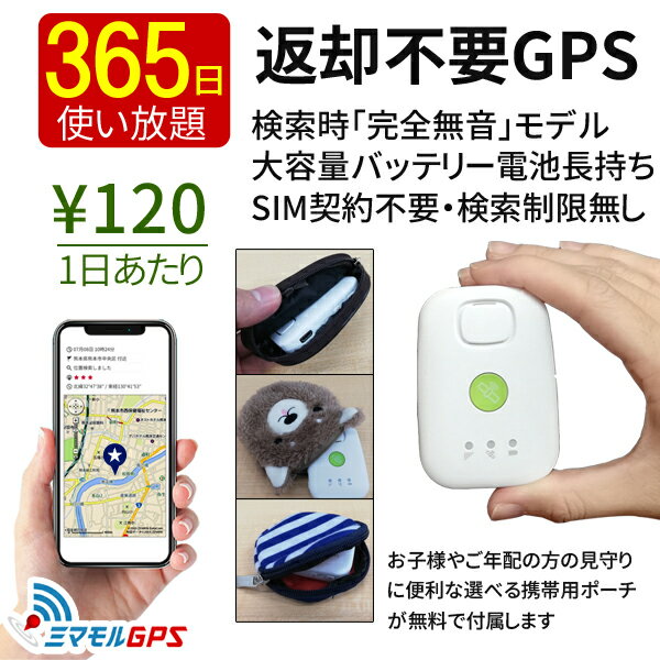 【クーポン最大3000円割引】返却不要365日使い放題【検索時完全無音】GPS 小型 子供やお年寄りの見守りに！スマホで24時間どこでも居場所検索できます。専用ポーチ付！迷子、深夜徘徊対策はミマモルGPS