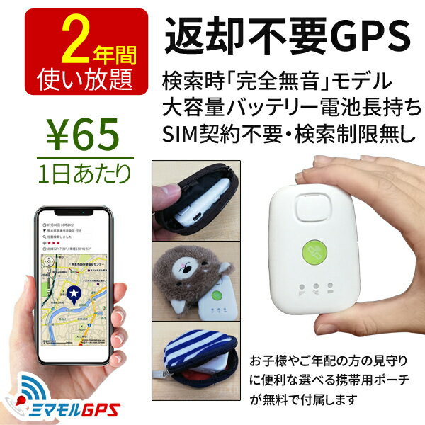 【クーポン最大3000円割引】返却不要2年間使い放題【検索時完全無音】GPS 小型 子供やお年寄りの見守りに！スマホで24時間どこでも居場所検索できます。専用ポーチ付！迷子、深夜徘徊対策はミマモルGPS