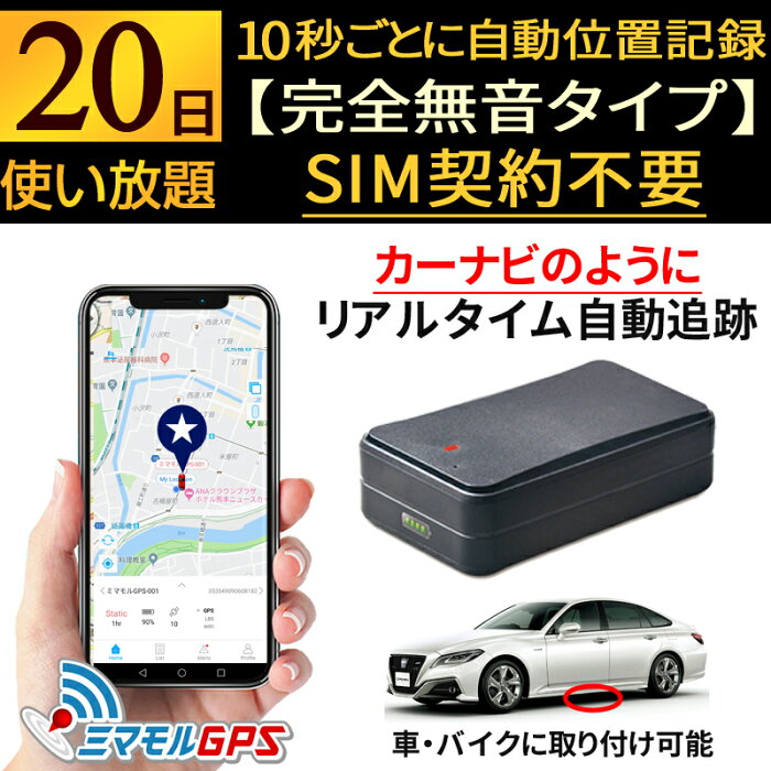 【クーポン最大3000円割引】 GPS 追跡 小型 完全無音タイプ 20日間レンタル 浮気調査 不倫 GPS発信機 ほぼ誤差のないプロ用モデル