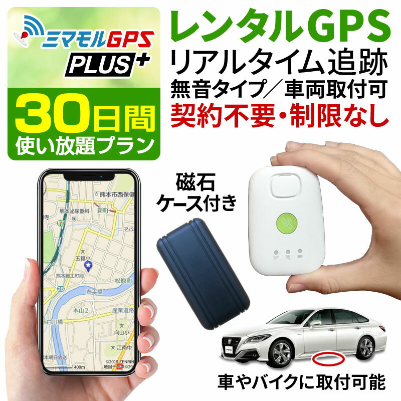 【クーポン最大3000円割引】 GPS 追跡 小型 小型タイプ30日間レンタル 発信機 子供 迷子 磁石ケース付き 浮気調査 車両追跡 認知症 徘徊対策 操作時無音タイプ 大容量バッテリー