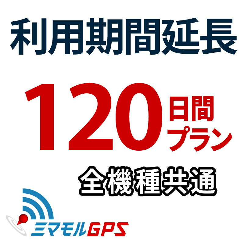 楽天【ミマモルGPS】レンタルGPS専門店ご利用期間延長 120日間プラン ミマモルGPS