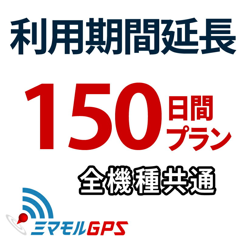 楽天【ミマモルGPS】レンタルGPS専門店ご利用期間延長 150日間プラン ミマモルGPS