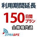 ご利用期間延長 150日間プラン ミマモルGPS