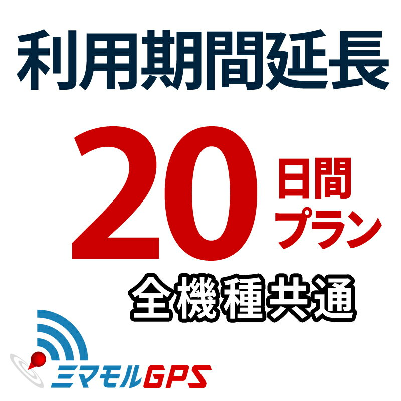 楽天【ミマモルGPS】レンタルGPS専門店ご利用期間延長 20日間プラン ミマモルGPS