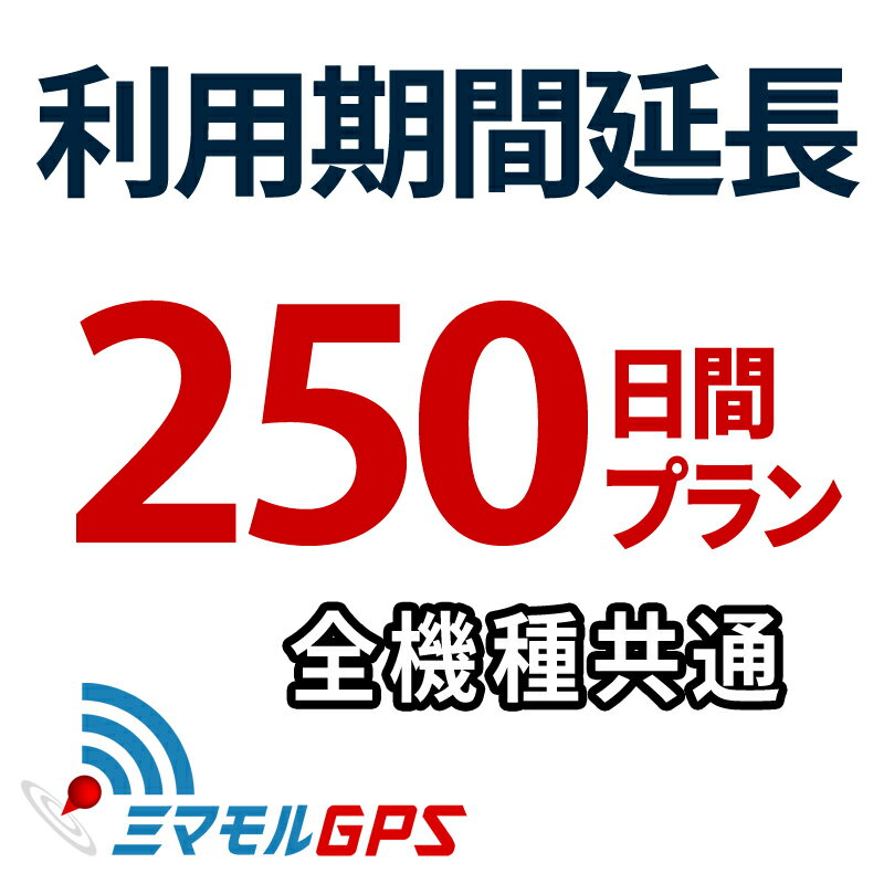 楽天【ミマモルGPS】レンタルGPS専門店利用期間延長 250日間プラン ミマモルGPS