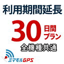 ご利用期間延長 30日間プラン ミマモルGPS