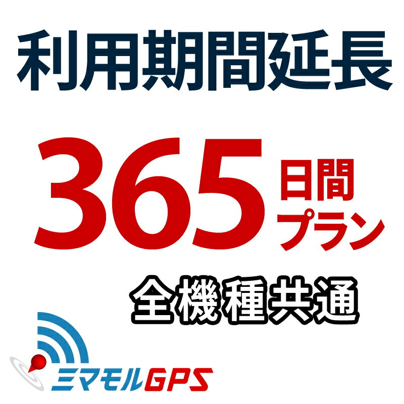 楽天【ミマモルGPS】レンタルGPS専門店ご利用期間延長 365日間プラン ミマモルGPS