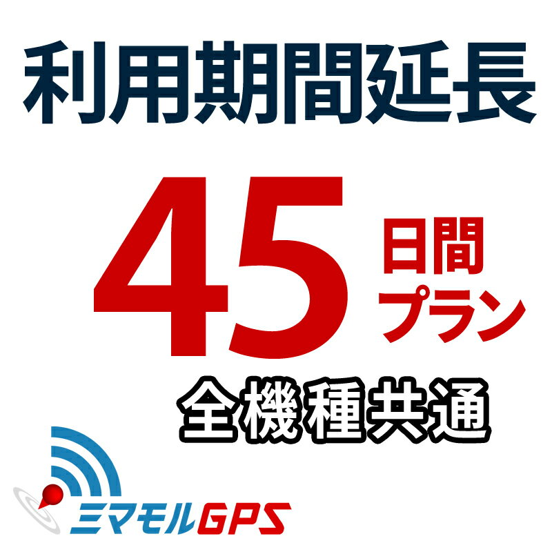 楽天【ミマモルGPS】レンタルGPS専門店ご利用期間延長 45日間プラン ミマモルGPS