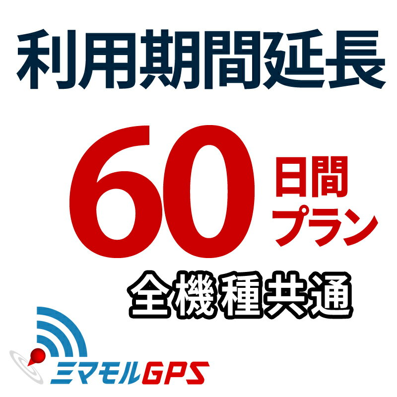 楽天【ミマモルGPS】レンタルGPS専門店ご利用期間延長 60日間プラン ミマモルGPS