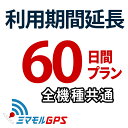 【最大3000円クーポン】ご利用期間延長 60日間プラン ミマモルGPS