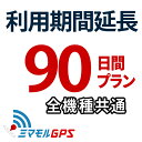 ご利用期間延長 90日間プラン ミマモルGPS