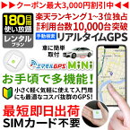 【今だけ20%OFF】【公式】ミマモルGPSミニ 【180日間レンタル使い放題】GPS 追跡 小型 gps 発信機 GPS子供 GPS浮気 GPSリアルタイム GPS浮気調査 超小型GPS GPSレンタル GPS見守り GPS自動車