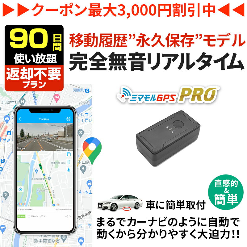 【クーポンで10％オフ】GPS 追跡 小型 発信機 【90日使い放題（返却不要）】ミマモルGPSプロ 10秒自動..