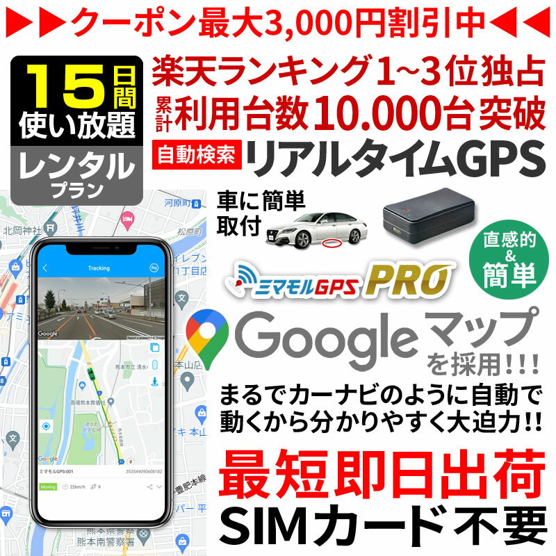 【15日間レンタル使い放題】【公式】【送料込】GPS 追跡 小型 発信機 ミマモルGPSプロ 10秒自動検索 浮気調査 追跡 GPS浮気 GPSリアルタイム GPS超小型 GPSレンタル GPS見守り GPS自動車