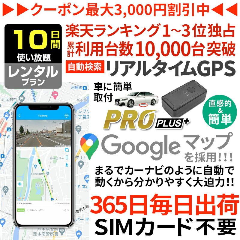 楽天【ミマモルGPS】レンタルGPS専門店【今だけ10％オフ】【NEWモデル】GPS 追跡 小型 発信機 【10日使い放題】レンタル ミマモルGPSプロプラス 浮気調査 車両追跡 子供 見守り リアルタイム検索 超小型GPS 盗難対策 検索無制限 GPSレンタル