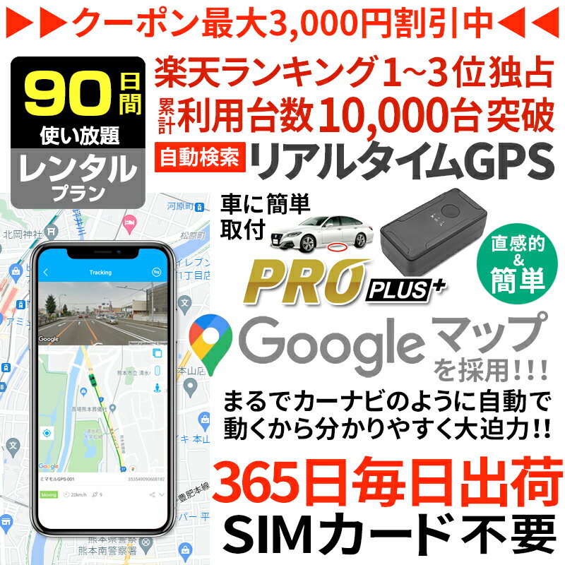 【楽天マラソン★限定クーポン】【NEWモデル】GPS 追跡 小型 発信機 【90日使い放題】レンタル ミマモルGPSプロプラス 浮気調査 車両追跡 子供 見守り リアルタイム検索 超小型GPS 盗難対策 検索無制限 GPSレンタル