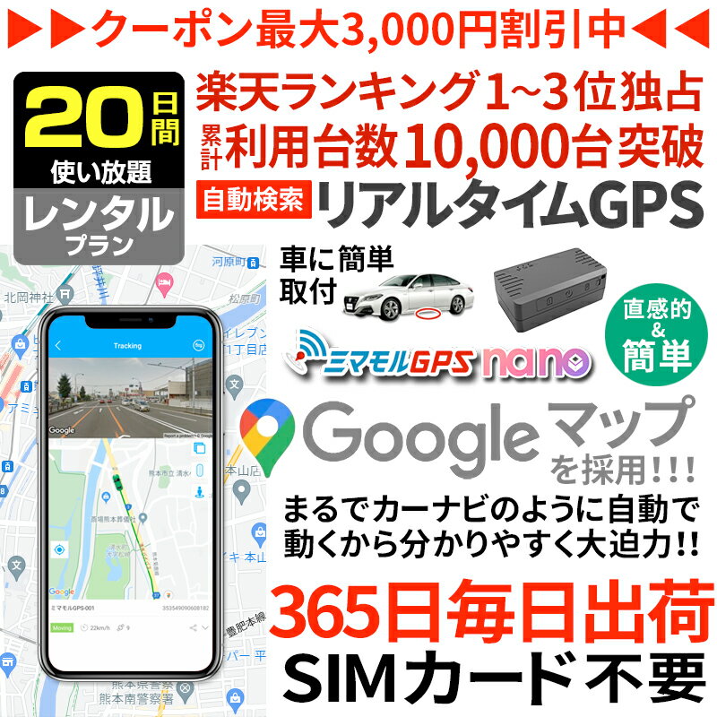 【5/9まで10%オフ】【NEWモデル】GPS 追跡 小型 発信機 【20日使い放題】レンタル ミマモルGPSナノ 浮気調査 車両追跡 子供 見守り リアルタイム検索 超小型GPS 盗難対策 検索無制限 GPSレンタル