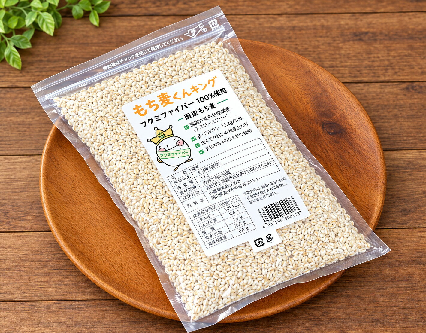 もち麦くんキング フクミファイバー 1KG 岡山県産 美作市産 食物繊維 ベータグルカン