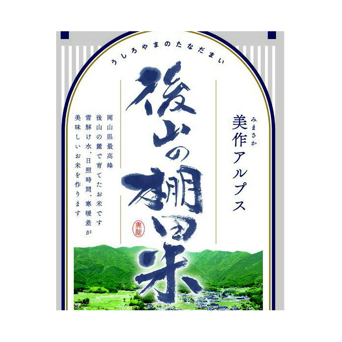 《新米限定2000円引き期間限定クーポン》新米 令和8年度産 後山の棚田米 こしひかり うしろやまのたなだまい みまさかフード 岡山県産 　10kg（5kg×2袋）※クーポンは10月4日20時から10月12日まで利用可（なくなり次第終了）