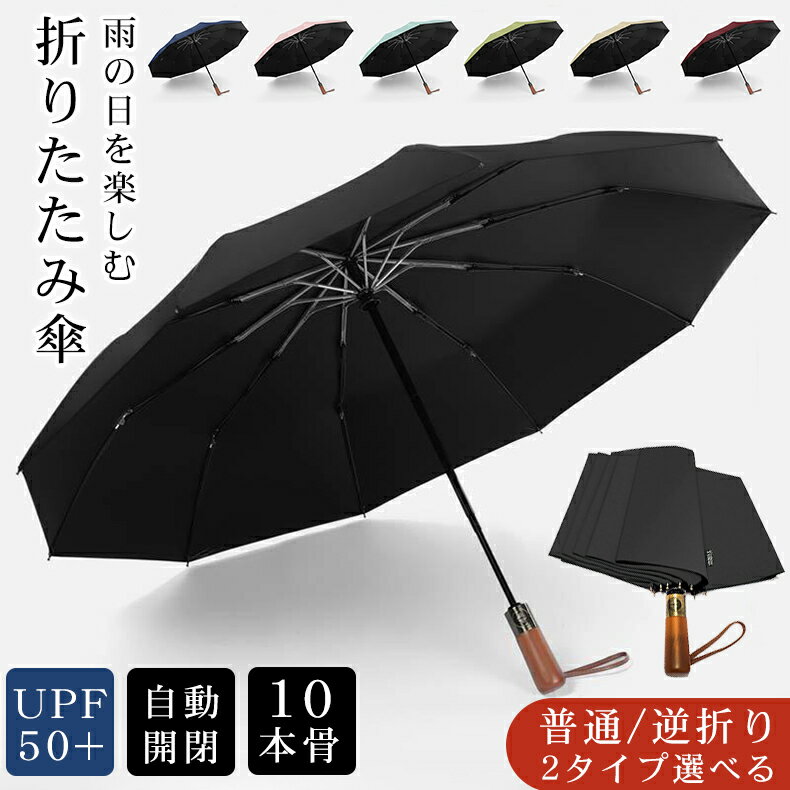 折りたたみ傘 逆折り 自動開閉 10本骨 メンズ レディース 折り畳み傘 晴雨兼用 100%完全遮光 日傘 UVカット99.9% 紫外線対策グッズ UVケア UPF50+ 雨晴れ兼用 折りたたみ 傘 超撥水 梅雨対策 台風対応 高強度グラスファイバー 男女兼用 ギフト プレゼント 敬老日 送料無料