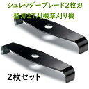 【期間限定!2980円→1980円】新発売! シュレッダーブレード 2枚刃 替刃 2T 刈払機 草刈り機 2枚セット
