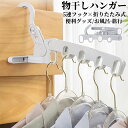 【期間限定!1060円→560円】物干しハンガー 折りたたみ 5連 引っ掛け式 連結ハンガー 旅行 出張 持ち運び 室内干し コンパクト 省スペース ドア 壁掛...