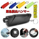 脱出ハンマー 車 試用ガラス 脱出用ハンマー 車用 ポンチタイプ 携帯 車両 レスキューハンマー 緊急脱出ハンマー シートベルトカッター付 緊急脱出用ハンマー 車用 ポンチタイプ 窓ガラス 割る シートベルトカッター ライフハンマー 携帯 安全対策