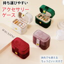 アクセサリーケース ミニ ジュエリーケース レディース 持ち運び アクセサリーケース 小さい 携帯用 ジュエリーケース トラベル ネックレス コンパクト おしゃ...