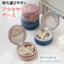 アクセサリーケース ミニ ジュエリーケース レディース 持ち運び アクセサリーケース 小さい 携帯用 ジュエリーケース トラベル ネックレス コンパクト おしゃ...