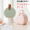 アクセサリーケース ミニ ジュエリーケース レディース 持ち運び アクセサリーケース 小さい 携帯用 ジュエリーケース トラベル ネックレス コンパクト おしゃ...