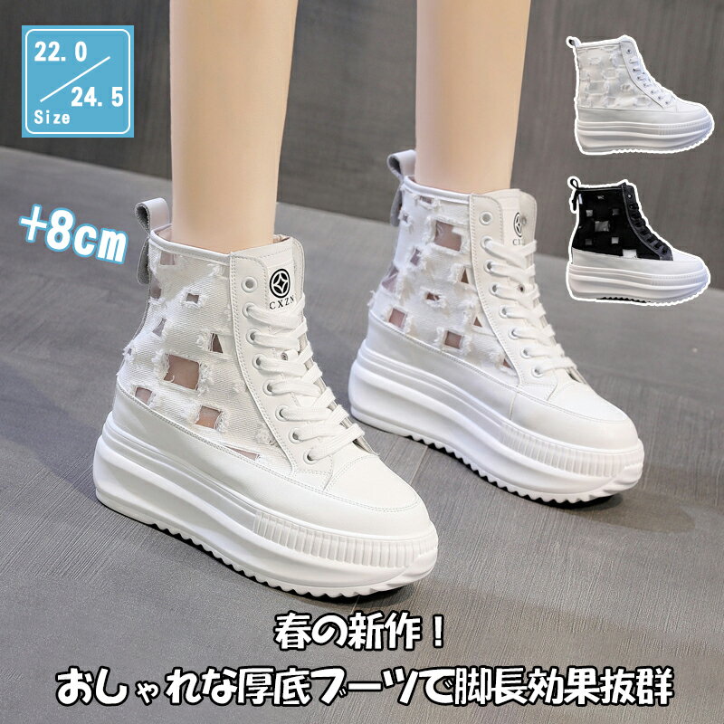 春の新作8cm ハイカットスニーカー 厚底 スニーカー おしゃれ 厚底スニーカー レディース ブーツ レディース 厚底スニーカー ビルアップシューズ 疲れない ...