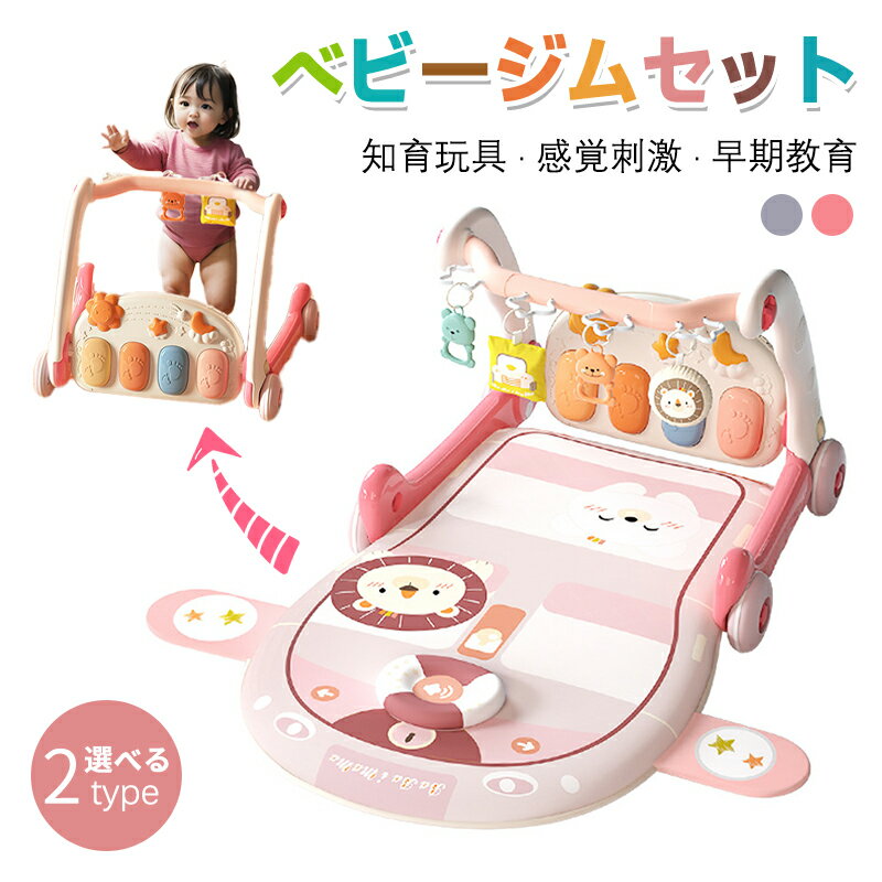 ベビージム プレイマット 押し車 プレイジム＆ウォーカー 赤ちゃん プレイジム ベビー 遊ぶマット 0-36ヶ月 乳幼児 乳児 おもちゃ 音楽 ピアノジム 知育玩具 感覚刺激 早期教育 出産祝い 男の子 女の子 プレゼント