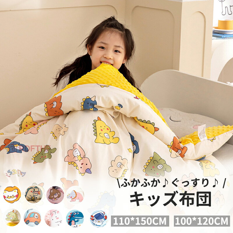 掛け布団 ベビー キッズ 子供 保育園 子ども 冬 温かい 軽い お昼寝 分厚い ミニ サイズ 布団 掛け布団のみ ベビーベッド ふとん 洗える 小さめ 水洗い コンパクト ふかふか 厚手 キャラクター 動物 単品 柔らかい 幼稚園 軽量