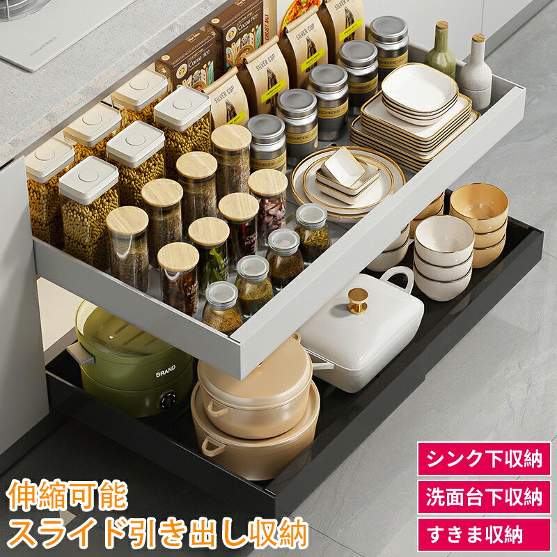 引き出し式 キャビネット オーガナイザー キッチン キャビネット 拡張可能 な スライド式 引き出し 収..
