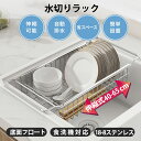 ★期間限定タイムセール★水切りラック ステンレス 水切りかご 水切りカゴ 食器 水切り シンクサイド キッチンラック 伸縮 スライド 調整可能 底面フロート 置...