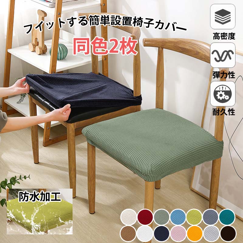 イスカバー 椅子カバー 座面 2枚 セット フィット ストレッチ チェアカバー 傷防止 汚れ防止 防塵 撥水 座面カバー 無地 北欧風 伸縮素材 高弾性 フィット感 ダイニングチェアカバー 取付簡単 座椅子カバー かけるだけ リクライニングチェアーカバー リビング ダイニング