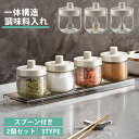 調味料入れ 2個セット スプーン付き ベージュ グラス 調味料ポット 塩入れ 砂糖入れ 使いやすい おしゃれ 収納 保存 湿気防止 調味料容器 一体構造式調味料...