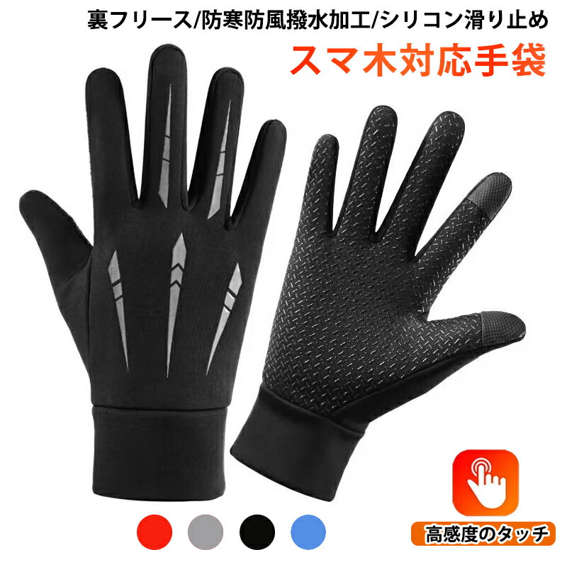 手袋 タッチパネル対応 アウトドア グローブ 撥水加工 防滴 裏起毛 防寒防風 滑り止め 防寒手袋 保温 手触りよい 柔軟 バイク 自転車 キャンプ 登山 釣り ウォーキング サイクリング ランニング スポーツ ゆうパケット 快適操作 男女兼用