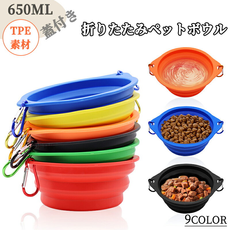 ペットボウル 犬 シリコン 折りたたみ 携帯 水筒 650ml 蓋付きトレー 散歩 キーリング付き 水飲み ごはん 容器 入れ物 カップ えさ入れ 犬 猫 いぬ ねこ ペット 皿 シリコンボウル 餌 水飲み お出かけ 携帯タイプ 折り畳み 送料無料