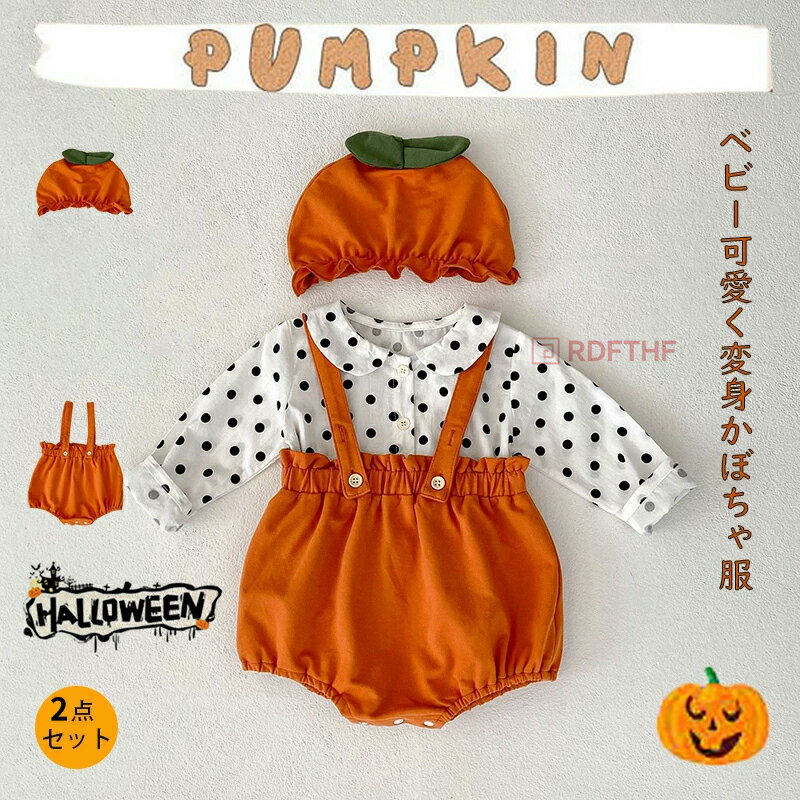ハロウィン衣装 ロンパース ベビー服 かぼちゃ 3点セット コスプレ セットアップ 上下セット コスチューム おしゃれ ベビー服 カバーオール ハロウィン仮装 ...