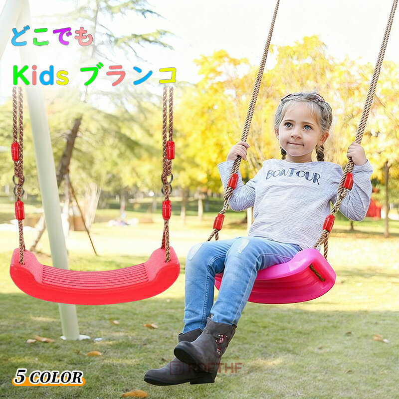 どこでもブランコ キッズブランコ 子供用 室内遊具 屋外遊具 持ち運び可能 おうち 家中 レッド 赤 子ども用おもちゃ アウトドア キャンプ レジャー ジャングルジム 庭 木 屋内 野外 家庭用