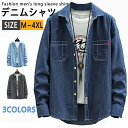 【期間限定4260円→3060 円】デニムシャツ カジュアルシャツ 長袖シャツ メンズ デニム 長袖 綿シャツ トップス スリムシャツ 無地 春服 秋服 メンズ...