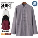 【期間限定4860→3660円】チャイナ服 メンズ シャツ チャイナシャツ カンフーシャツ 麻 チャイナ風 普段着 上着 長袖シャツ リネン 麻 カジュアルシャ...