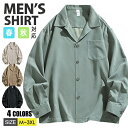 【期間限定3590→2390 円】シャツ メンズ オープンカラー シャツ シャツジャケット 長袖シャツ 無地 開襟シャツ カジュアルシャツ メンズファッション ...