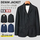 デニムテーラードジャケット メンズ ジャケット デニムスーツ デニムジャケット カジュアル アウター テーラードジャケット ジャンパー デニムブラザー メンズジャケット デニム ビジネス おすすめ コーデ プレゼント 贈り物 贈答品 父の日 敬老の日