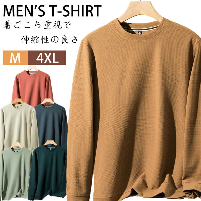 ロンT メンズ 長袖 無地 クルーネック 着ごこち重視 伸縮性◎ ストレッチ 快適 インナー カジュアルトップス Mサイズ～4XL 秋冬春 ルームウェア スポーツ 毎日使い ロングTシャツ